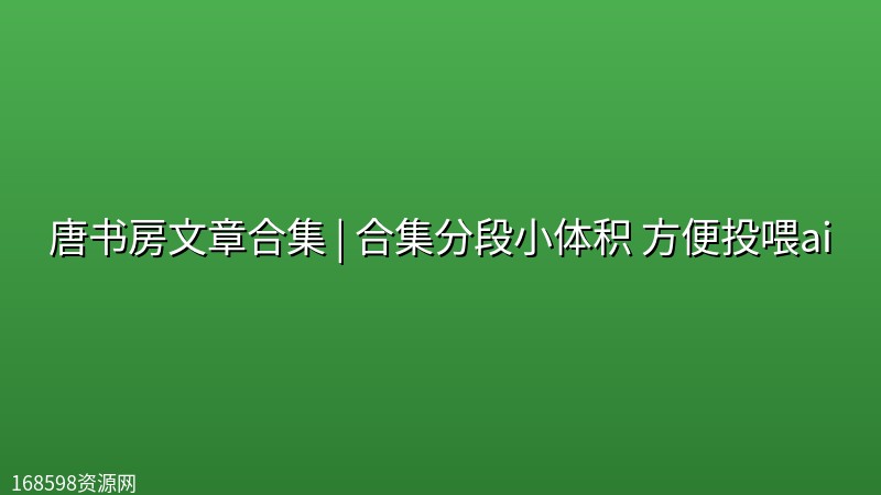 唐书房文章合集 | 合集分段小体积 方便投喂ai封面图