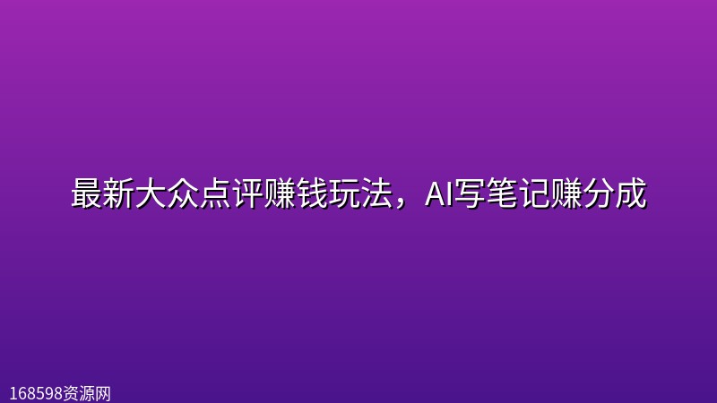 最新大众点评赚钱玩法,AI写笔记赚分成 最新大众点评赚钱玩法,AI写笔记赚分成封面图