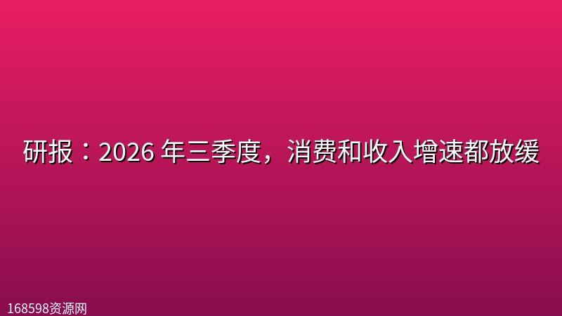 研报:2026 年三季度,消费和收入增速都放缓 研报:2026 年三季度,消费和收入增速都放缓封面图