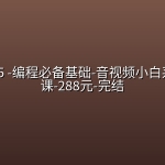 mksz415 -编程必备基础-音视频小白系统入门课-288元-完结