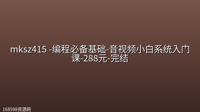 mksz415 -编程必备基础-音视频小白系统入门课-288元-完结 mksz415 -编程必备基础-音视频小白系统入门课-288元-完结封面图
