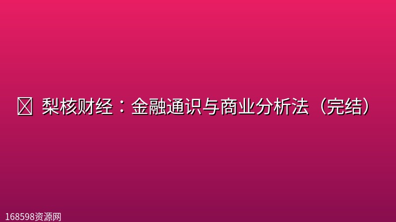 💰 【金融】 梨核财经：金融通识与商业分析法（完结）封面图