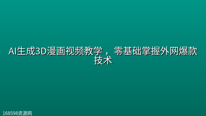 AI生成3D漫画视频教学 ，零基础掌握外网爆款技术封面图