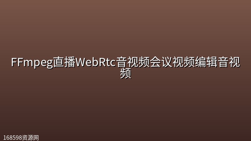 【码牛学院付费课程】FFmpeg直播WebRtc音视频会议视频编辑音视频封面图