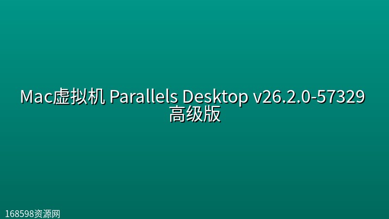 Mac虚拟机 Parallels Desktop v26.2.0-57329 高级版 Mac虚拟机 Parallels Desktop v26.2.0-57329 高级版封面图