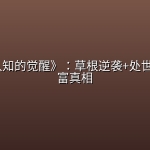 《思维认知的觉醒》：草根逆袭+处世智慧+财富真相