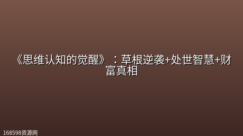 《思维认知的觉醒》:草根逆袭+处世智慧+财富真相 《思维认知的觉醒》:草根逆袭+处世智慧+财富真相封面图