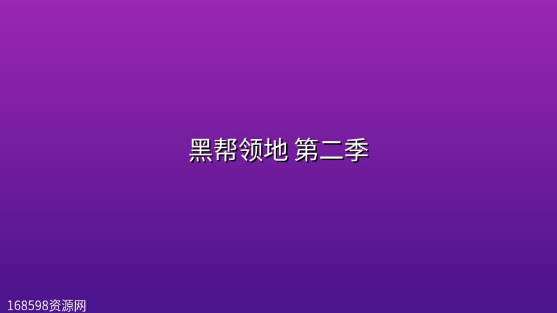 黑帮领地 第二季 (2026)【4K | 1080P】【内嵌中英双字】【附第一季】 黑帮领地 第二季 (2026)【4K | 1080P】【内嵌中英双字】【附第一季】封面图 4K超高清 2026年