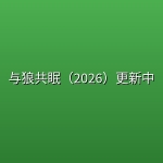 与狼共眠（2026）更新中 【4K HDR】