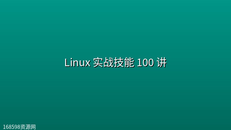 [极客时间]Linux 实战技能 100 讲封面图