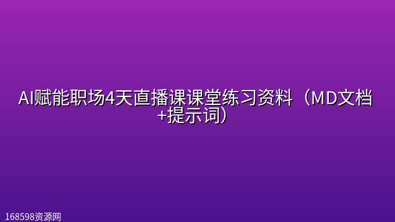 AI赋能职场4天直播课课堂练习资料（MD文档 +提示词）封面图