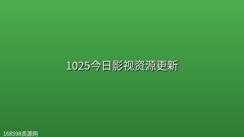 1025今日影视资源更新 1025今日影视资源更新封面图