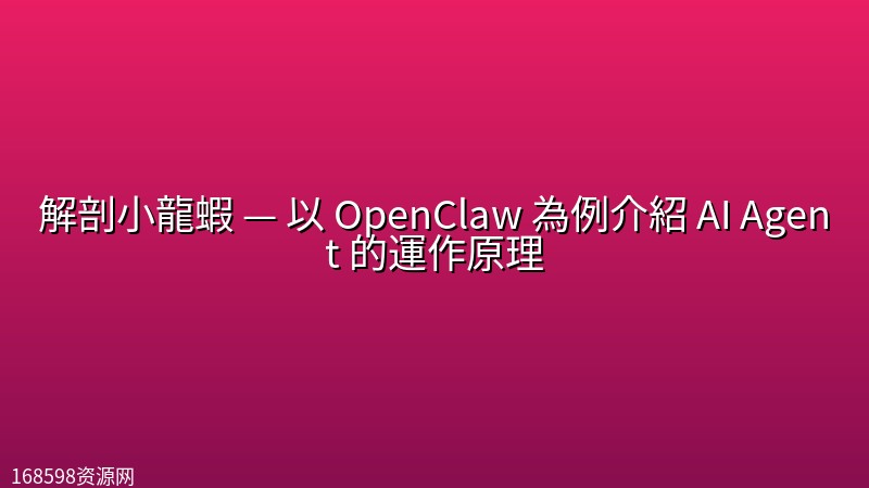 解剖小龍蝦 — 以 OpenClaw 為例介紹 AI Agent 的運作原理 解剖小龍蝦 — 以 OpenClaw 為例介紹 AI Agent 的運作原理封面图