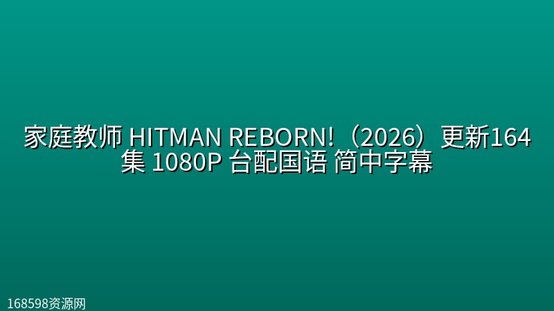 家庭教师 HITMAN REBORN!（2026）更新164集 1080P 台配国语 简中字幕封面图 1080P高清