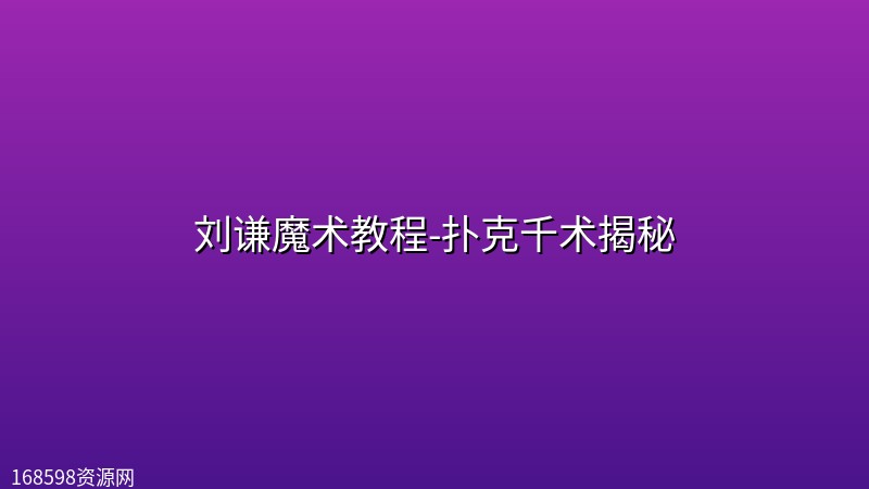刘谦魔术教程-扑克千术揭秘 刘谦魔术教程-扑克千术揭秘封面图