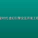火星时代 虚幻引擎交互开发工程师