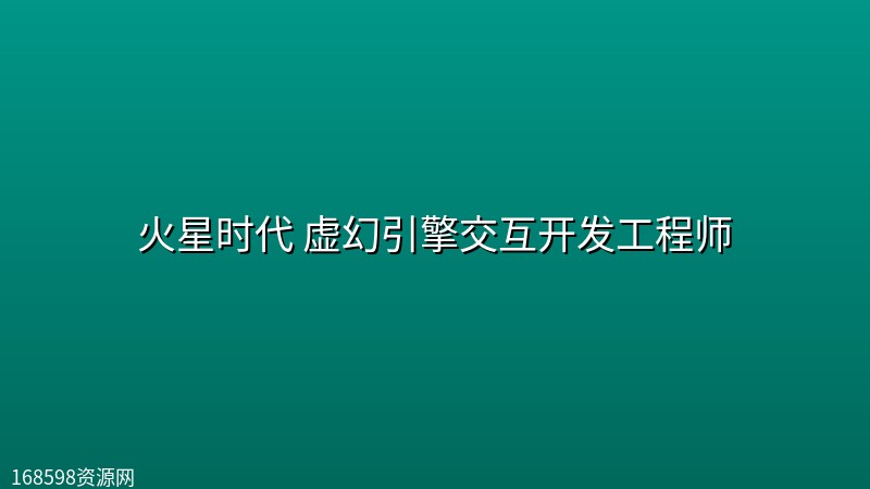 火星时代 虚幻引擎交互开发工程师 火星时代 虚幻引擎交互开发工程师封面图