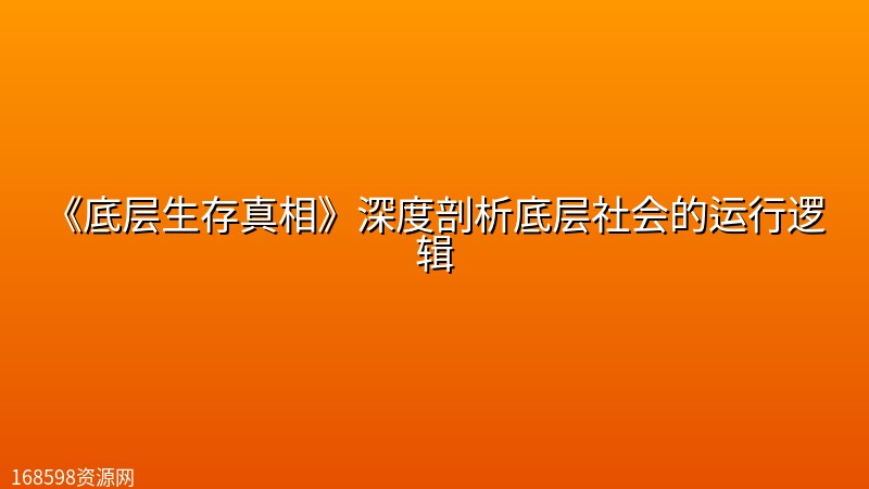 《底层生存真相》深度剖析底层社会的运行逻辑 《底层生存真相》深度剖析底层社会的运行逻辑封面图