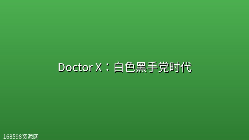 Doctor X：白色黑手党时代 (2026) [1080P] [内封多国字幕] [更至6集]封面图 1080P高清 2026年