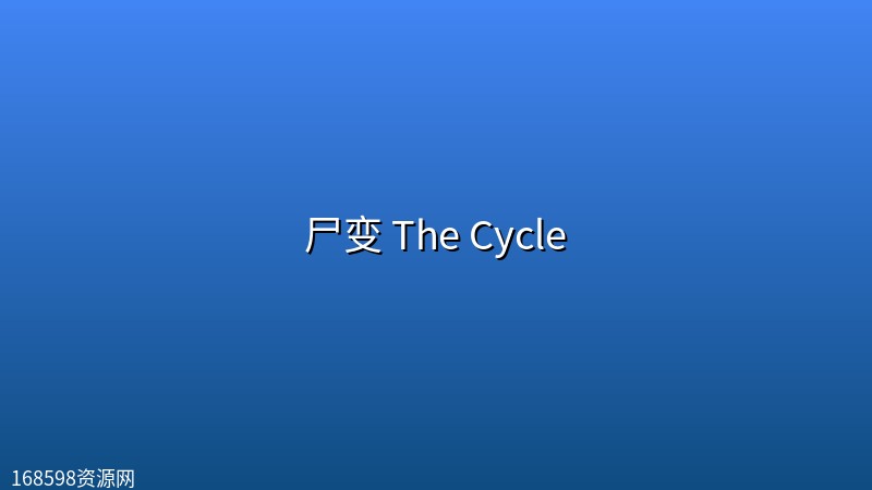 尸变 The Cycle (2026) [1080P] [外挂中文字幕]封面图 1080P高清 2026年