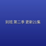 别班 第二季(VIVANT 2) 更新21集【中文字幕】