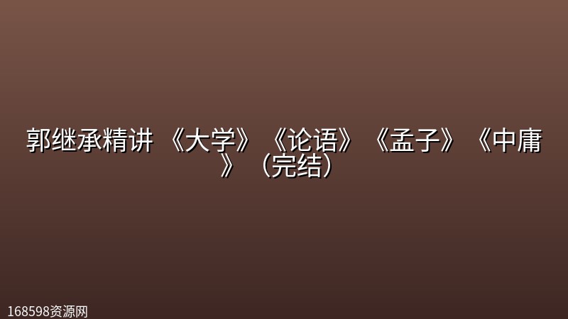 郭继承精讲 《大学》《论语》《孟子》《中庸》(完结) 郭继承精讲 《大学》《论语》《孟子》《中庸》(完结)封面图