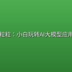 📺 【Bilibili】林粒粒：小白玩转AI大模型应用开发