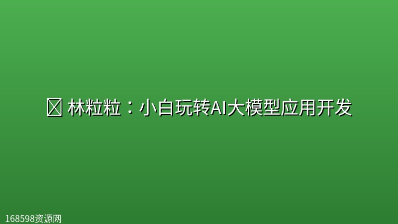 📺 【Bilibili】林粒粒:小白玩转AI大模型应用开发 📺 【Bilibili】林粒粒:小白玩转AI大模型应用开发封面图