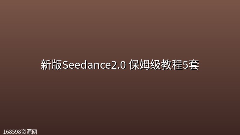 新版Seedance2.0 保姆级教程5套 新版Seedance2.0 保姆级教程5套封面图