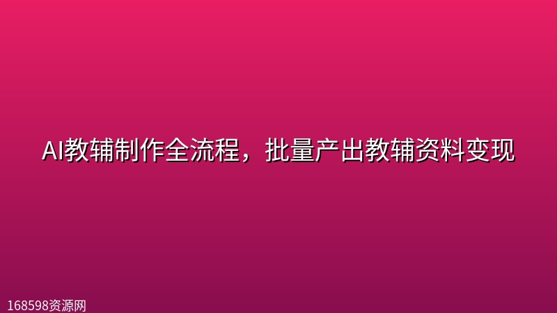 AI教辅制作全流程，批量产出教辅资料变现封面图