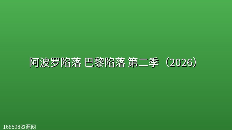 【英剧】阿波罗陷落 巴黎陷落 第二季(2026)【更新至第7集】 【英剧】阿波罗陷落 巴黎陷落 第二季(2026)【更新至第7集】封面图