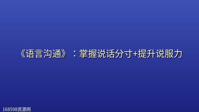《语言沟通》:掌握说话分寸+提升说服力 《语言沟通》:掌握说话分寸+提升说服力封面图