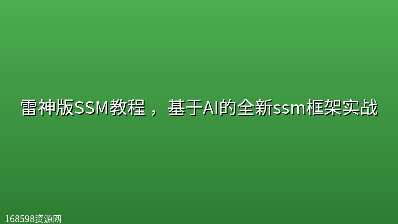 雷神版SSM教程 ,基于AI的全新ssm框架实战 雷神版SSM教程 ,基于AI的全新ssm框架实战封面图
