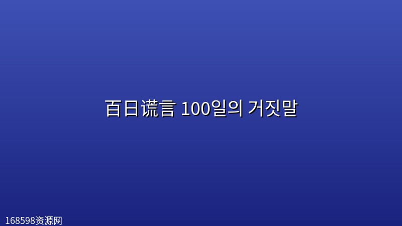 百日谎言 100일의 거짓말 (2026) [1080P] [内封简繁] [更至5集]封面图 1080P高清 2026年