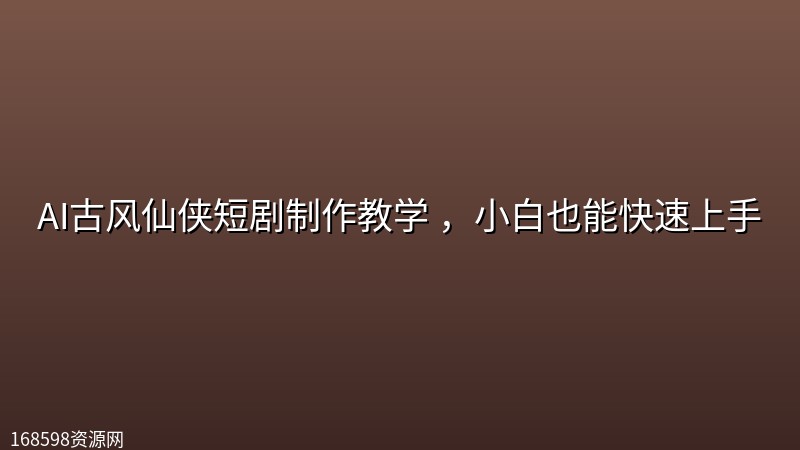 AI古风仙侠短剧制作教学 ,小白也能快速上手 AI古风仙侠短剧制作教学 ,小白也能快速上手封面图