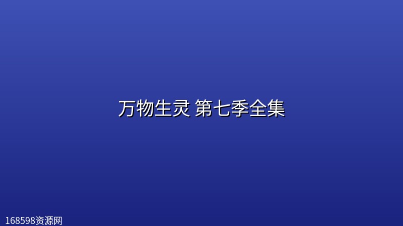 万物生灵 第七季全集(2026) [附前六季]封面图 2026年