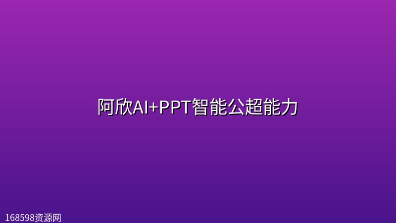 阿欣AI+PPT智能公超能力 阿欣AI+PPT智能公超能力封面图