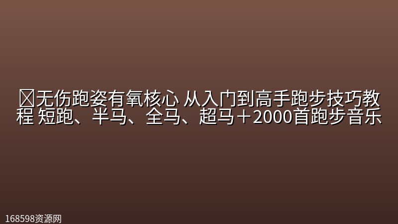 🔥无伤跑姿有氧核心 从入门到高手跑步技巧教程 短跑、半马、全马、超马＋2000首跑步<a href=