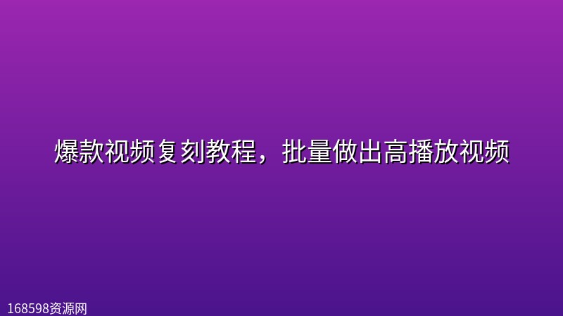 爆款视频复刻教程，批量做出高播放视频封面图