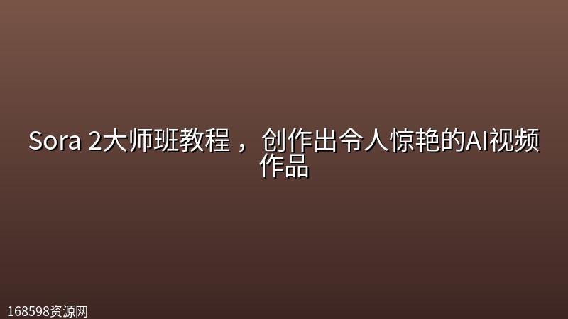 Sora 2大师班教程 ,创作出令人惊艳的AI视频作品 Sora 2大师班教程 ,创作出令人惊艳的AI视频作品封面图
