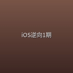 iOS逆向1期