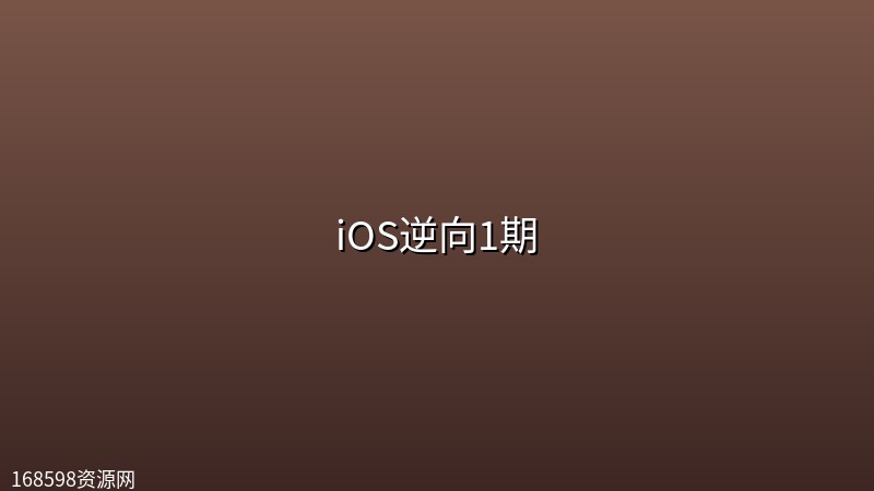iOS逆向1期封面图