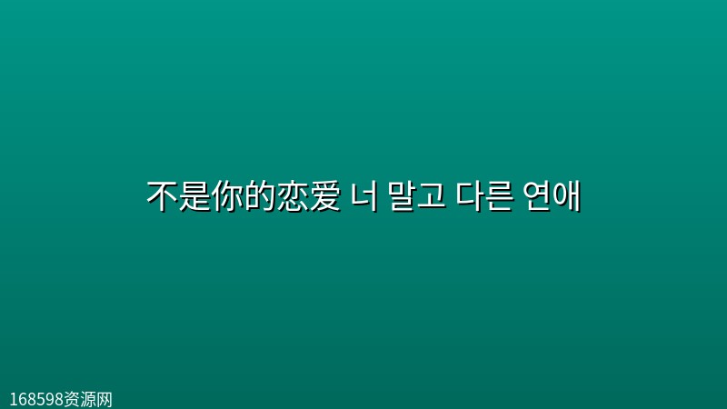 不是你的恋爱 너 말고 다른 연애 (2026) [1080P] [内封多国字幕] [更至11集]封面图 1080P高清 2026年