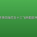 2027考季四海花生十三飞扬套题冲刺1期
