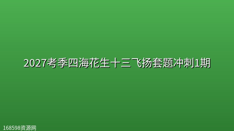 2027考季四海花生十三飞扬套题冲刺1期 2027考季四海花生十三飞扬套题冲刺1期封面图