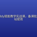 WorkBuddy赋能教学实战课，备课批改办公一站提效