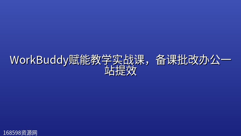 WorkBuddy赋能教学实战课,备课批改办公一站提效 WorkBuddy赋能教学实战课,备课批改办公一站提效封面图