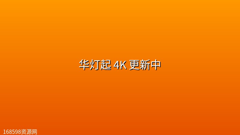 华灯起(2026) 4K 更新中 华灯起(2026) 4K 更新中封面图 4K超高清 2026年