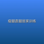 瘦腿直腿居家训练