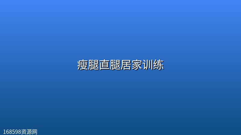 瘦腿直腿居家训练 瘦腿直腿居家训练封面图